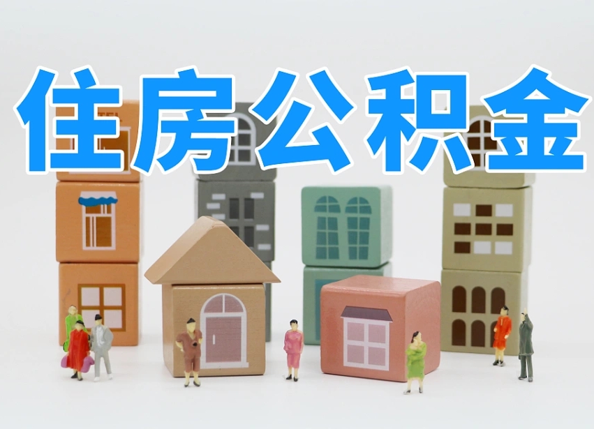 商水公积金该怎么取出来（怎么取出来住房公积金）